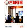 超一流環(huán)保期刊：吉林教育雜志信息