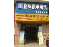 湖南家電清洗利潤怎么樣,格科家電清洗加盟！-- 海南美佳格科精細(xì)化工有限公司