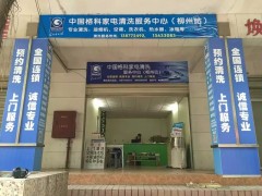 廣西開(kāi)家電清洗店怎么宣傳市場(chǎng)，格科家電清洗服務(wù)品牌！-- 海南美佳格科精細(xì)化工有限公司