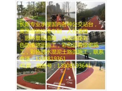 湛江梅州汕尾河源清遠韶關揭陽陽江潮州云浮彩色瀝青路面施工-- 福州廈門泉州漳州三明南平龍巖寧德莆田彩色路面施工公司