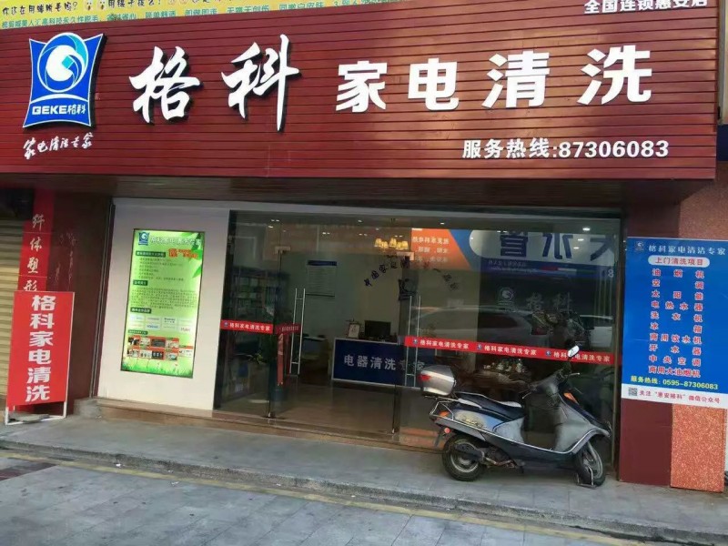 最有前景的項目，加盟格科家電清洗：創(chuàng)業(yè)者最佳的選擇！