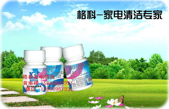 家電專業(yè)清洗廠家，飲水機消毒劑-- 海南美佳精細化工有限公司格科品牌