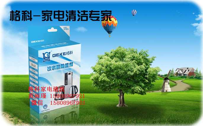 家電專業(yè)清洗廠家，飲水機消毒劑-- 海南美佳精細化工有限公司格科品牌
