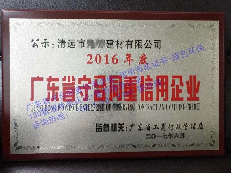 辦理廣東省守合同重信用企業(yè)-- 廣州政中企業(yè)管理顧問(wèn)有限公司