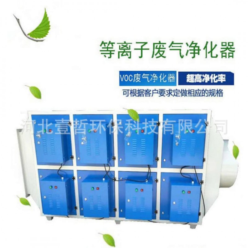 等離子廢氣處理設(shè)備 光氧催化設(shè)備 注塑橡膠廢氣處理設(shè)備-- 河北壹哲環(huán)?？萍加邢薰? class=