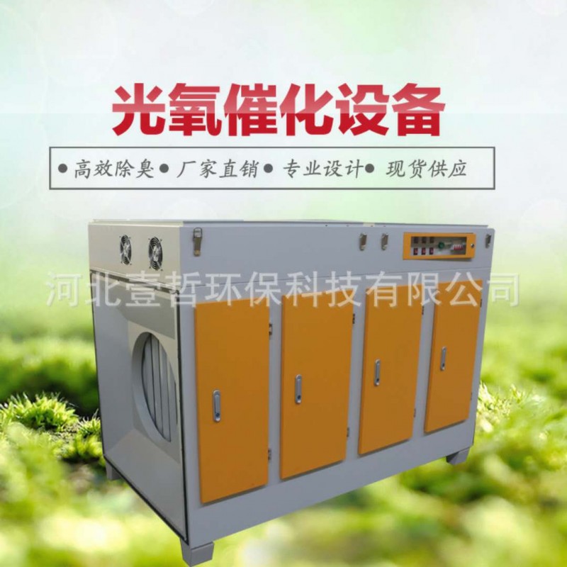 uv光氧催化廢氣凈化器 工業(yè)廢氣處理設(shè)備 資質(zhì)齊全-- 河北壹哲環(huán)?？萍加邢薰? class=