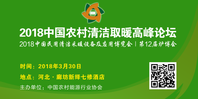 2018中國(guó)農(nóng)村清潔取暖高峰論壇3月30日在廊坊舉辦-- 北京華媒至信文化發(fā)展有限公司