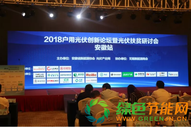 2018戶用光伏創新論壇暨光伏扶貧研討會·安徽站圓滿落幕！