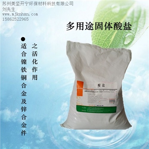 鎳活化鹽_鐵除銹鹽_除氧化皮膜鹽_美堅供-- 蘇州美堅開寧環(huán)保材料科技有限公司