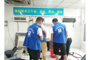 廣西南寧學(xué)家電清洗技術(shù)，格科家電清洗技術(shù)免費(fèi)培訓(xùn)