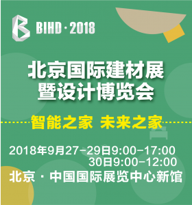 BIHD北京國(guó)際建材展暨設(shè)計(jì)博覽會(huì)