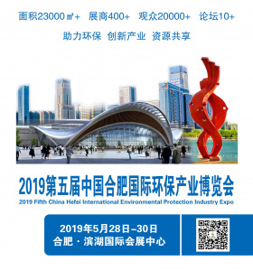 2019第五屆中國(guó)合肥國(guó)際環(huán)保產(chǎn)業(yè)博覽會(huì)