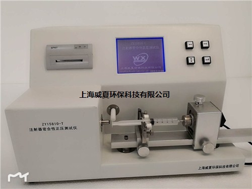 提供上海ZY15810-T醫(yī)用注射器密合性正壓測報價威夏供-- 上海威夏環(huán)保科技有限公司