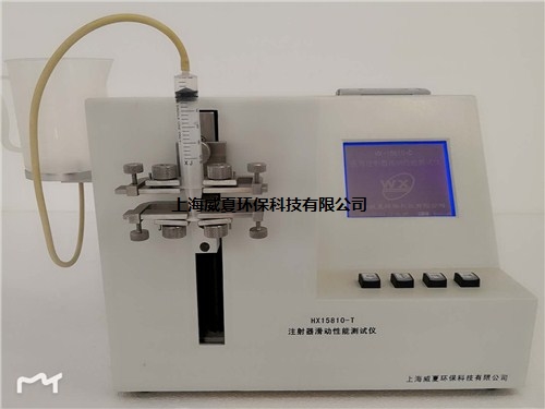 供應上海HX-15810-T注射器滑動性能測試儀多少錢威夏供-- 上海威夏環(huán)保科技有限公司