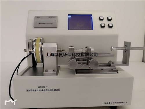 提供上海ZZ1962-F魯爾接頭綜合性能測試儀 多少錢威夏供-- 上海威夏環(huán)保科技有限公司