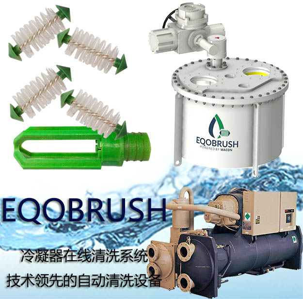管刷自動(dòng)清洗裝置冷水機(jī)組主機(jī)自動(dòng)通炮-- 廣州偉控科技發(fā)展有限公司