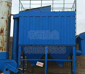 山西巖棉廠巖棉爐布袋除塵器-- 泊頭市若雨環(huán)保設(shè)備有限公司