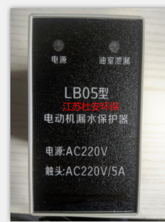 江蘇杜安漏水保護(hù)器LB05 AC220V/5A-- 杜安環(huán)保設(shè)備（江蘇）有限公司