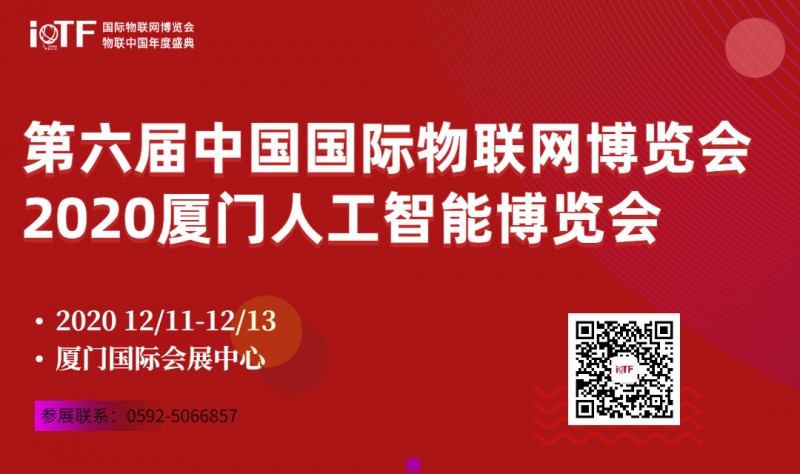 第六屆中國國際物聯網博覽會暨物聯中國年度盛典邀請函！-- 廈門靈角度科技有限公司