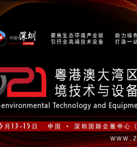 2021粵港澳大灣區(qū)生態(tài)環(huán)境技術(shù)與設(shè)備展覽會(huì)
