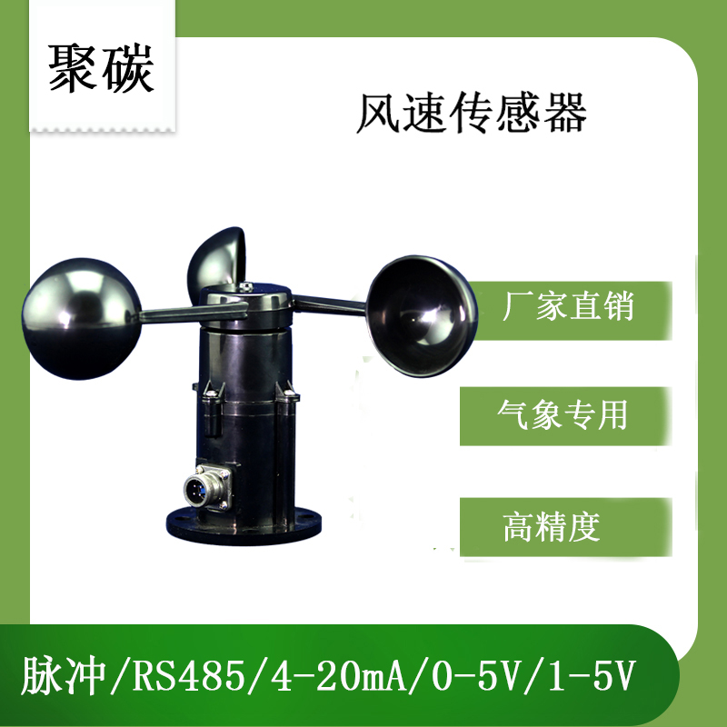ABS風速傳感器測量風速風向氣象儀-靈犀-- 北海市靈犀數字科技有限公司