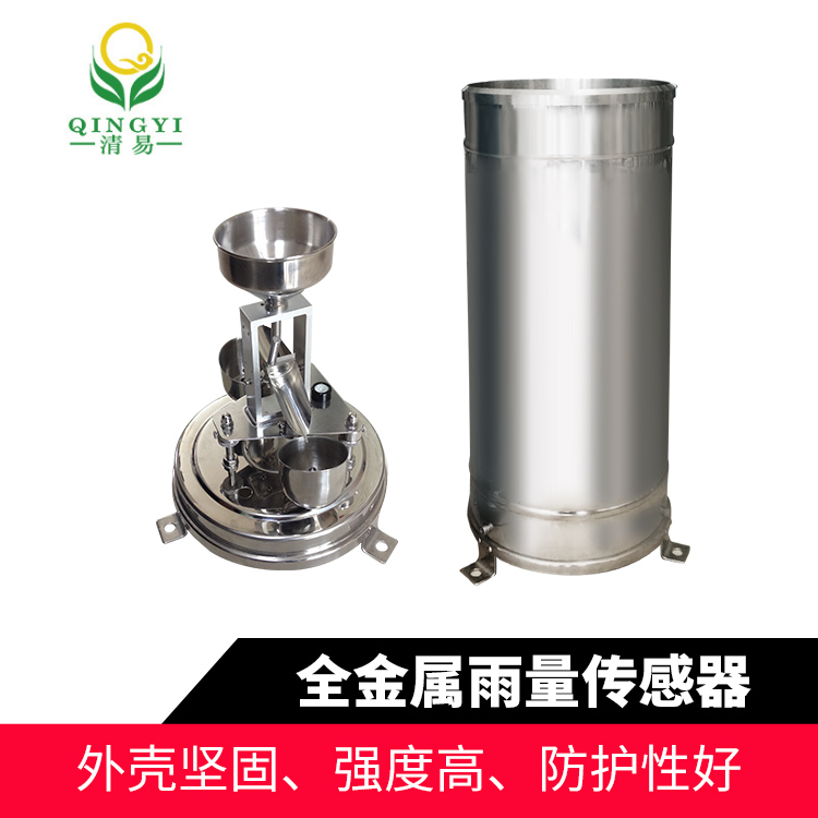 CG-04-A2 全金屬雨量傳感器雨量監(jiān)測雨量計(jì)-- 清易電子（天津）有限公司