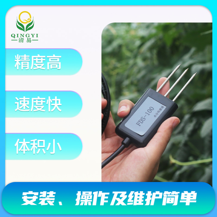 FDS-100土壤水分傳感器土壤含水率監(jiān)測-- 清易電子（天津）有限公司