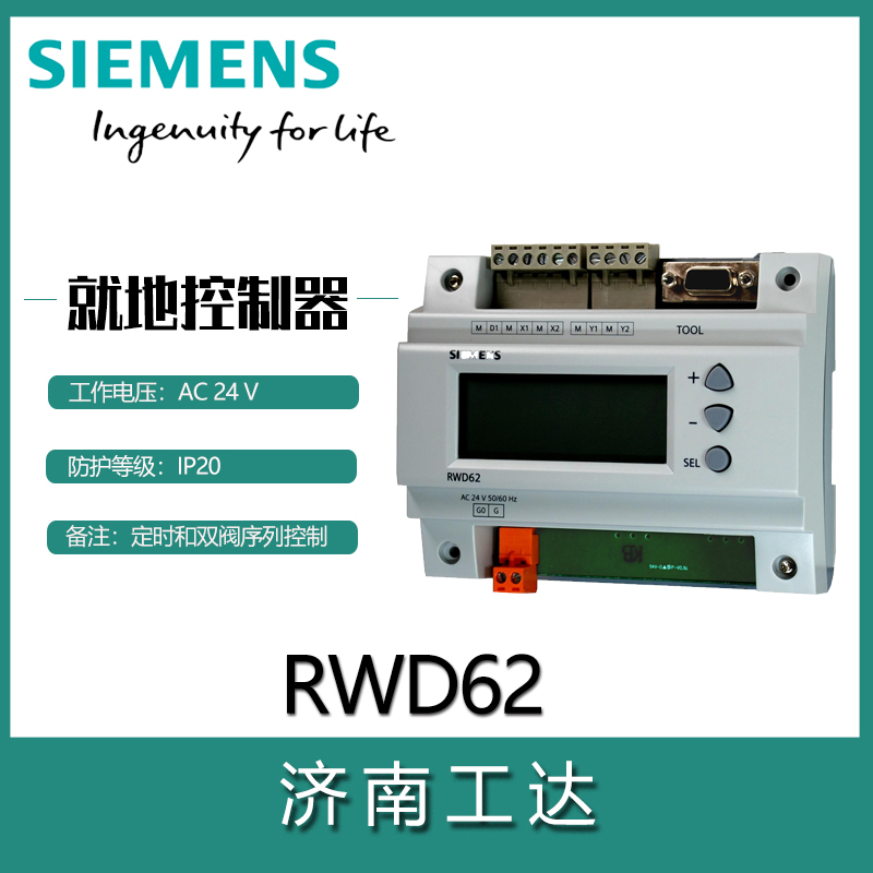 西門子通用控制器RWD62-- 濟南工達捷能科技發展有限公司