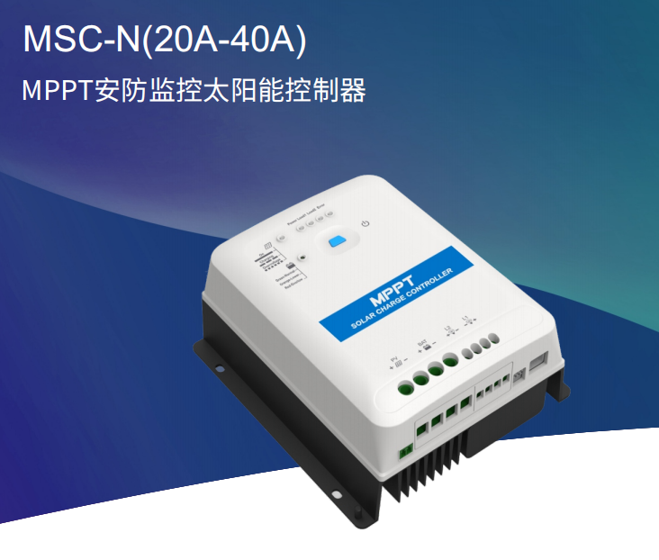 MPPT太陽能控制器，戶外，雙電池，監(jiān)控專用系列等幾十種類型-- 北京匯能精電科技股份有限公司深圳分公司