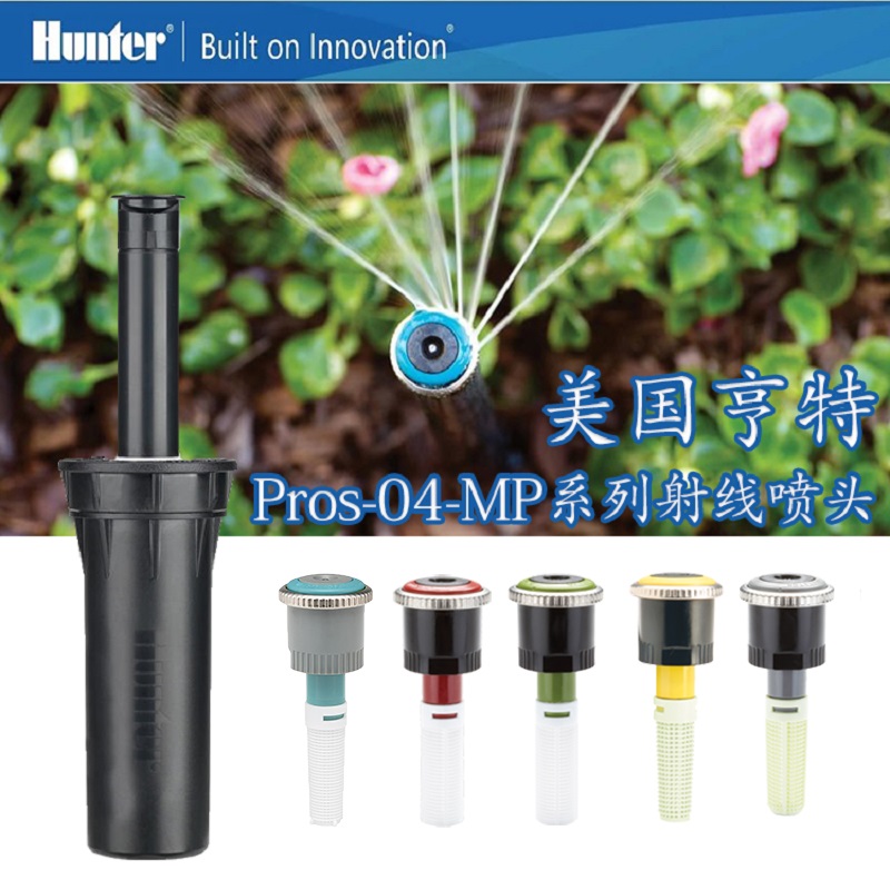 美國亨特Pros-04-MP3000噴頭 美國亨特噴頭-- 上海愛潤綠化配套設備有限公司