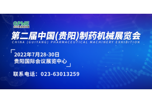 2022第二屆中國(guó)（貴陽(yáng)）制藥機(jī)械展覽會(huì)