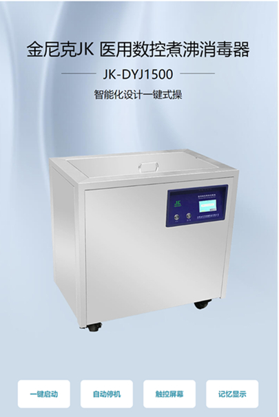JK-DYJ1500醫(yī)用煮沸消毒器-- 合肥金尼克機(jī)械制造有限公司