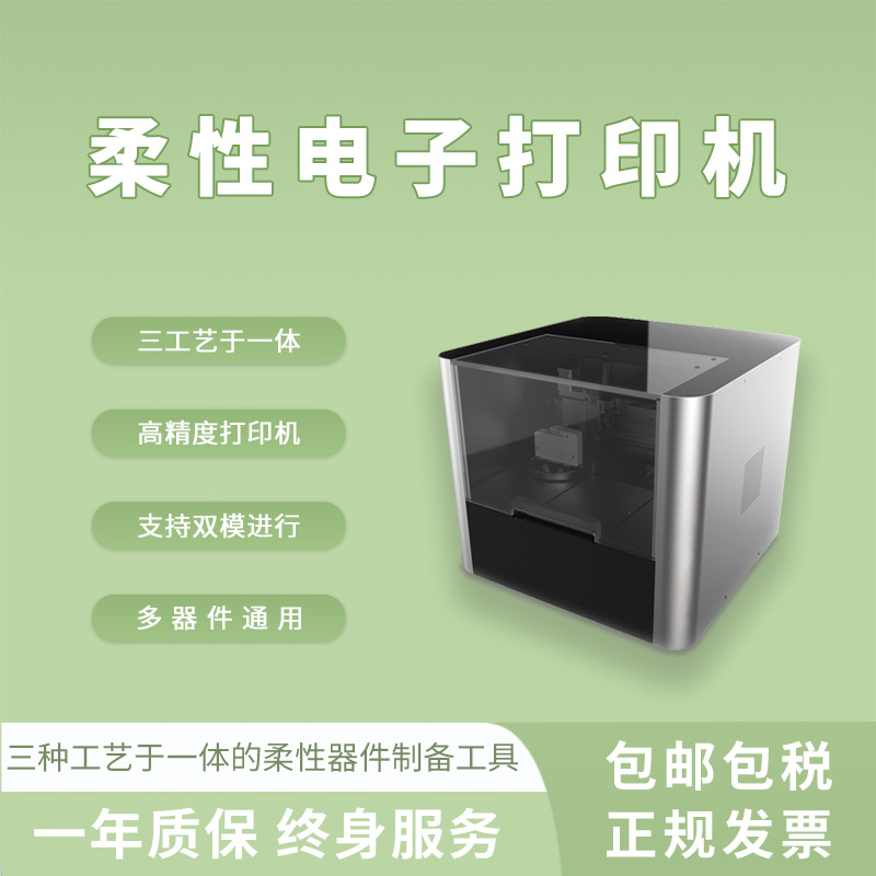 柔性微電子打印機 液態金屬電子噴墨打印電路電板印刷電子-- 上海眾瀕科技有限公司