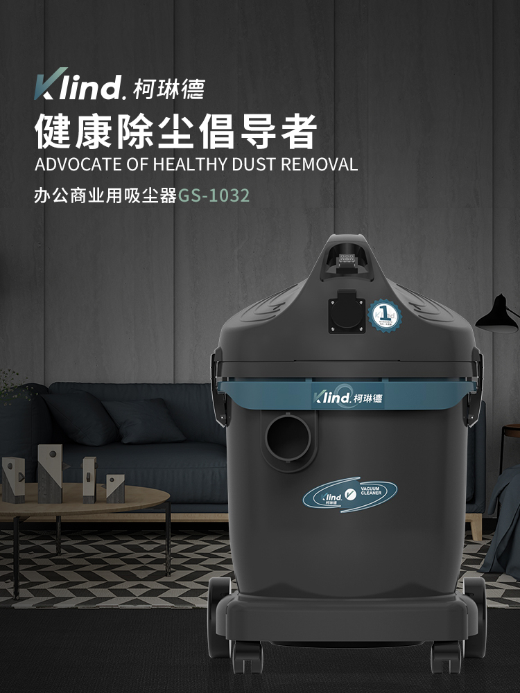 柯琳德干濕兩用吸塵器GS-1032酒店吸水吸塵吸毛發(fā)用32L-- 廣德樂(lè)容實(shí)業(yè)有限公司