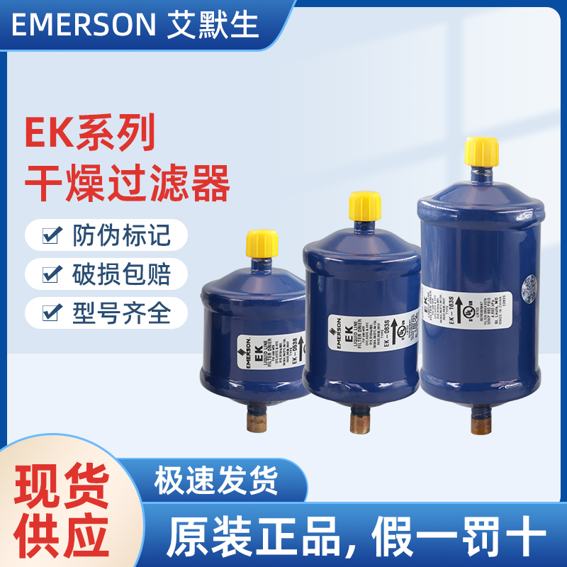 艾默生EMERSON過濾器EK-163S EK-165S-- 上海旺泉制冷設(shè)備有限公司