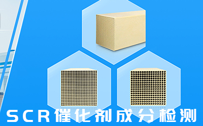 脫硝催化劑性能檢測(cè)全尺寸檢測(cè) 康菲爾專業(yè)檢測(cè)機(jī)構(gòu)-- 安徽康菲爾檢測(cè)科技有限公司
