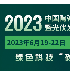 2023中國(guó)陶瓷行業(yè) 綠色低碳技術(shù)暨光伏發(fā)電