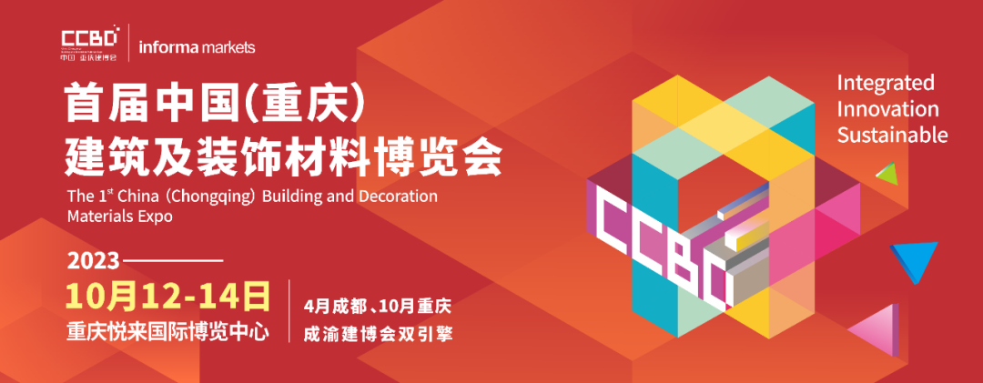 專(zhuān)業(yè)展助力企業(yè)渠道破圈——2023CCBD中國(guó)重慶建博會(huì)來(lái)了