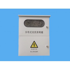 帶表位分布式光伏發電并網配電箱