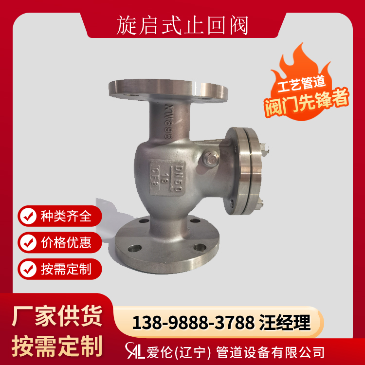 沈陽止回閥廠家，H44H/H44Y 旋啟式止回閥-- 愛倫（遼寧）管道設(shè)備有限公司