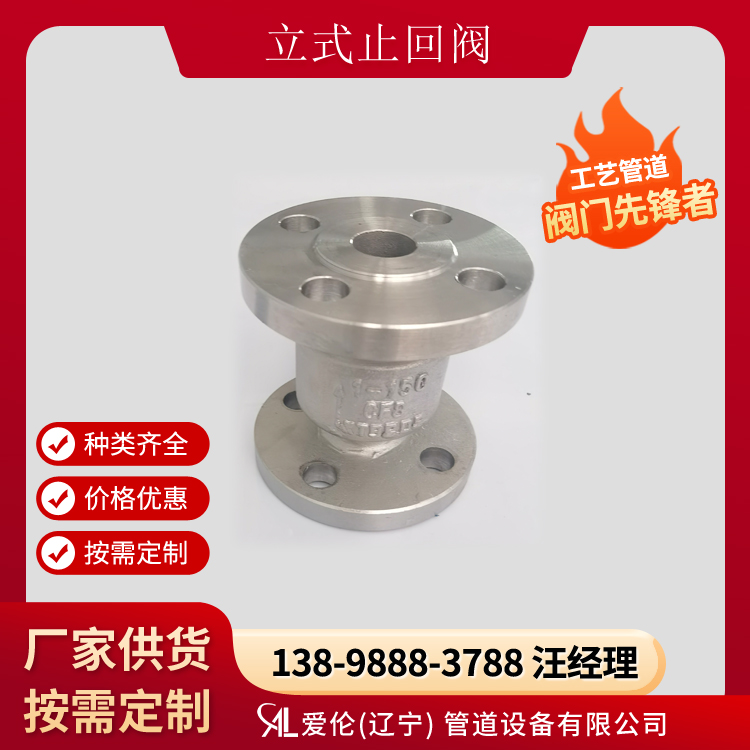 不銹鋼止回閥使用壽命，H42H 立式止回閥-- 愛倫（遼寧）管道設(shè)備有限公司