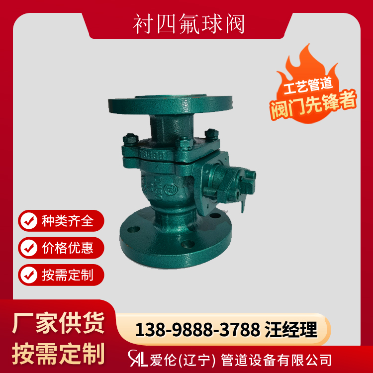 襯氟球閥Q41F46，防腐球閥廠家-- 愛倫（遼寧）管道設(shè)備有限公司