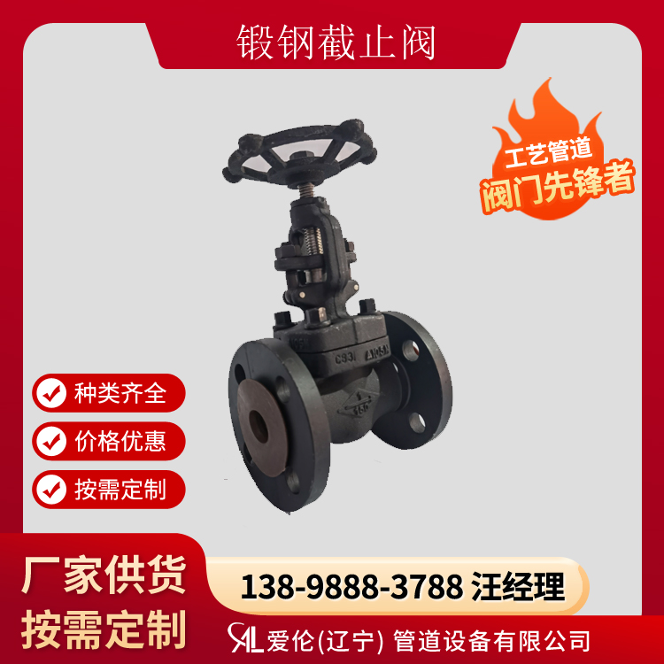 A105鍛造截止閥廠家，J41H 鍛鋼截止閥-- 愛倫（遼寧）管道設(shè)備有限公司