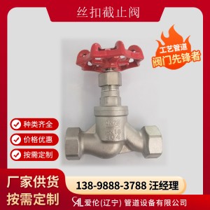 304螺紋截止閥廠家，J41W 絲扣截止閥