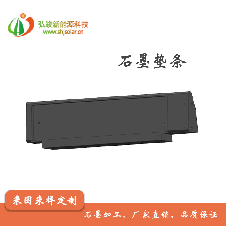 長期供應(yīng)半導(dǎo)體硅片切割用石墨墊條-- 弘瞬新能源材料科技（浙江）有限公司